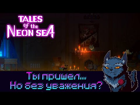 Видео: Кошачьи разборки - Tales of neon sea [4]