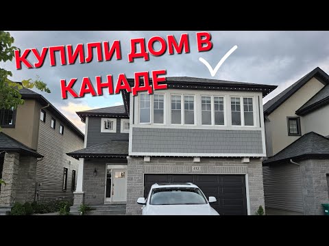 Видео: Купили Дом в Канаде. Оттава. Онтарио