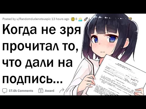 Видео: КОГДА НЕ ЗРЯ ПРОЧЁЛ ТО, ЧТО ТЕБЕ СУНУЛИ НА ПОДПИСЬ ✍️