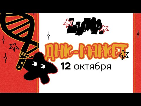 Видео: Luma на ДНК-Маркете!
