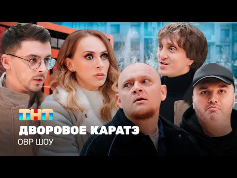 Видео: ОВР Шоу: Дворовое каратэ  @ovrshow_tnt