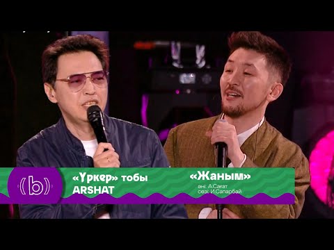Видео: «Жаным» - «Үркер» тобы, ARSHAT | «BEU FEST ALMATY - 2024»