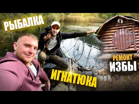 Видео: СДЕЛАЛИ РЕМОНТ В ИЗБЕ ХОББИТА ВИТАЛИКА ИГНАТЮКА! СТАВИМ ВЕРШУ И ЗОНИТК НА ПРУДУ!