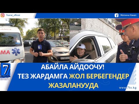 Видео: АБАЙЛА АЙДООЧУ! ТЕЗ ЖАРДАМГА ЖОЛ БЕРБЕГЕНДЕР ЖАЗАЛАНУУДА