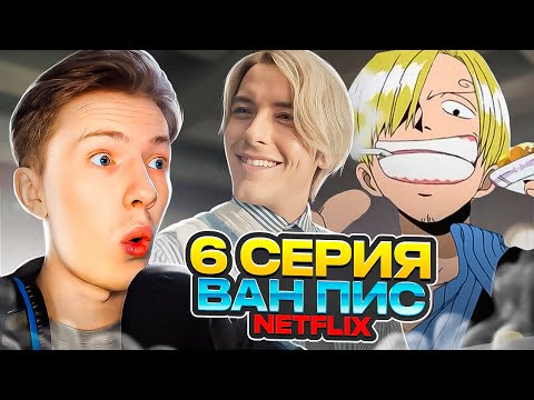 Видео: ПРОЩАНИЕ САНДЖИ С БАРАТИ! Ван Пис / One Piece Netflix 6 серия ¦ Реакция