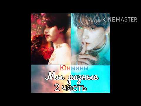 Видео: Юнмины "Мы разные" 2 часть омегаверс