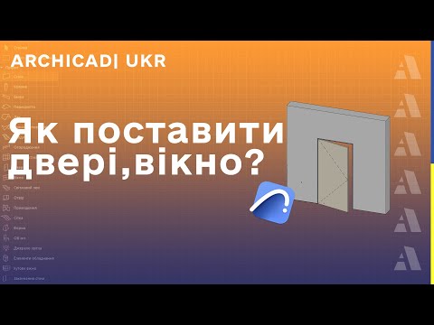 Видео: Як поставити двері, вікно в Archicad |