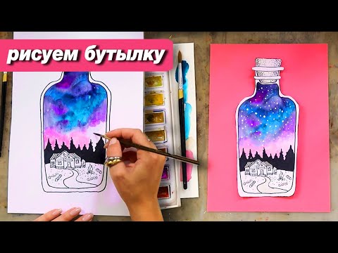 Видео: Как нарисовать ночь в бутылке акварелью, пошаговый урок