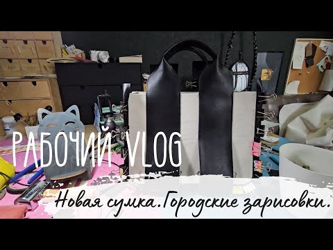 Видео: 43. Шью сумку Alexanderwang. Городские пейзажи.