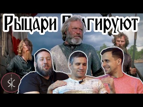 Видео: Рыцари Реагируют на "И На Камнях Растут Деревья" #17 II Sport Castle