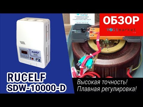 Видео: сервопривод стабилизатора напряжения RUCELF SDW-10000-D