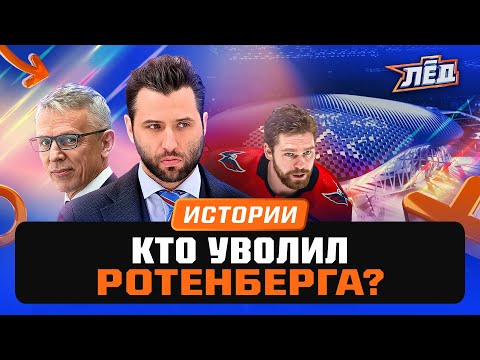 Видео: ПОЧЕМУ РОТЕНБЕРГ ПОКИНУЛ СКА? ЛАРИОНОВ ВОЗВРАЩАЕТСЯ В ПЕТЕРБУРГ! СЛЕДУЮЩАЯ КОМАНДА РОТЕНБЕРГА | ЛЁД