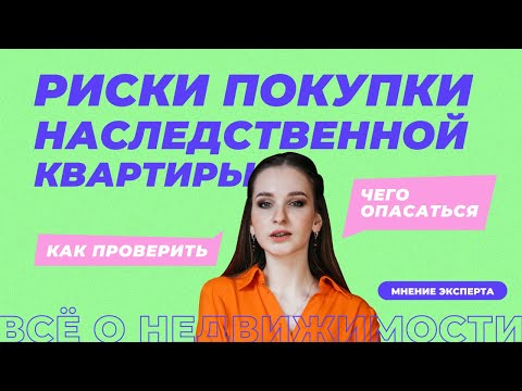 Видео: Риски при покупке наследственной квартиры.