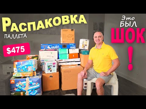 Видео: Ё моё! Такого мы точно не ожидали! Распаковка палета Walmart, шок не то слово... Концовка порадовала