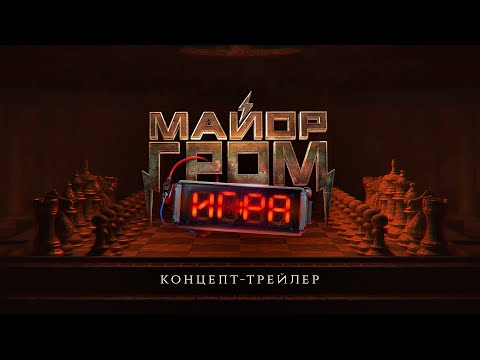 Видео: Майор Гром: Игра | Концепт-трейлер (12+)