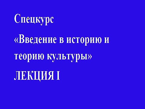Видео: Лекция I.Законы изменения языка мировой культуры. Различные системы кодировки информации.