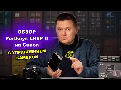 Видео: Обзор монитора Portkeys LH5P II на Canon (с управлением камерой)