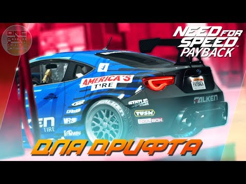 Видео: Need For Speed: Payback - ЛЮТАЯ SUBARU BRZ ДЛЯ ДРИФТА 399 ЛВЛА! / Почти 1000 лошадей!