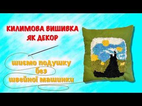 Видео: Ковровая вышивка как декор на декоративную подушку. Сшил наволочки без швейной машины.DIY.