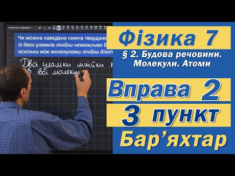 Видео: Вправа № 2. 3 п. Бар'яхтар Фізика 7 клас