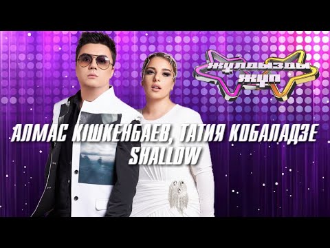 Видео: «Shallow» - Алмас Кішкенбаев, Татия Кобаладзе | Жұлдызды жұп
