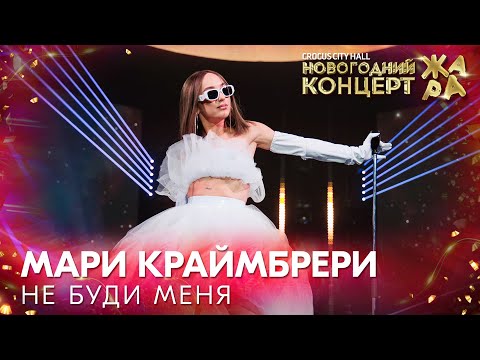 Видео: Мари Краймбрери - Не буди /// Новогодний концерт Жара 2022