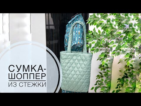 Видео: Сумка-шоппер из стежки #урокишитья #мастеркласс #пошив