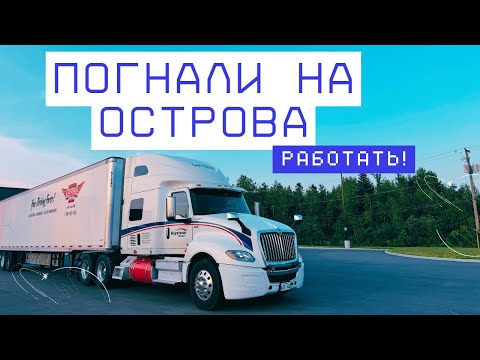 Видео: Выгрузки Машин для Гольфа. Нюансы в работе.  Дальнобой по Канаде