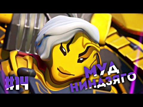 Видео: МУД НИНДЗЯГО #14