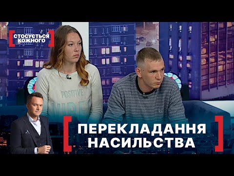 Видео: ПЕРЕКЛАДАННЯ НАСИЛЬСТВА. Стосується кожного. Ефір від 24.05.2021