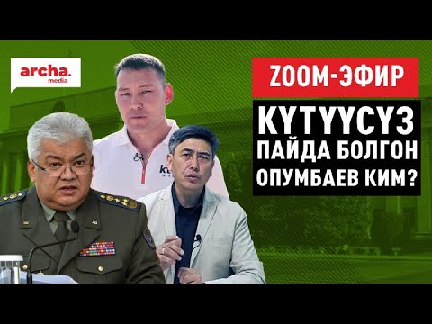 Видео: Күтүүсүз пайда болгон Опумбаев ким?