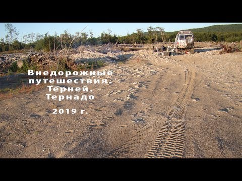 Видео: Внедорожные путешествия Терней Тернадо 2019