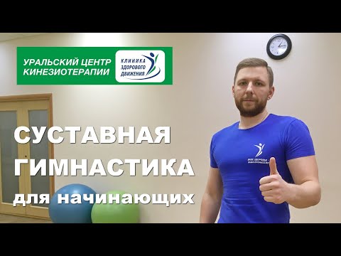 Видео: Суставная гимнастика для начинающих. Уральский центр кинезиотерапии. www.uralkinesis.ru