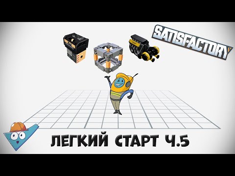 Видео: Satisfactory: Легкий старт ч.5