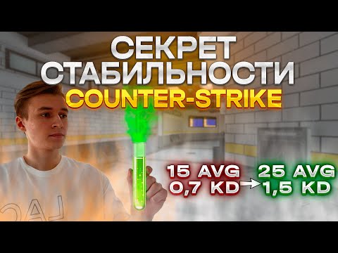 Видео: Как стать стабильным в CS:GO? Почему ты нестабилен?