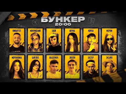 Видео: ЭВЕЛОН СОБРАЛ БУНКЕР / БУНКЕР ЭВЕЛОНА С БУСТЕРОМ, МОРФИЛИНОЙ, МОРФИ, ЭКСАЙЛОМ И ДРУГИМИ