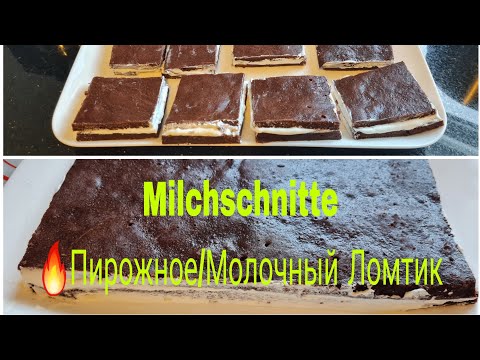 Видео: Vlog 🇩🇪 Milchschnitte/Пирожное  Молочный Ломтик/Вкус Воздушного Мороженого!