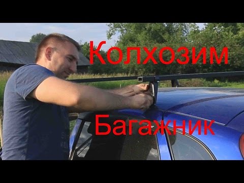 Видео: Установка багажника универсального на Калину от RussianTuning