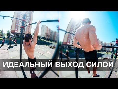 Видео: ИДЕАЛЬНЫЙ ВЫХОД СИЛОЙ НА ДВЕ. КАК СДЕЛАТЬ? СОВЕТЫ ! УПРАЖНЕНИЯ !