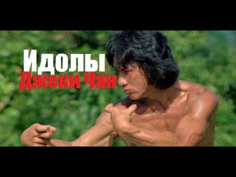 Видео: Идолы.Джеки Чан
