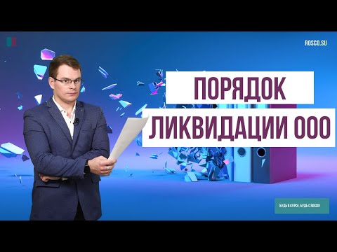 Видео: Порядок ликвидации ООО