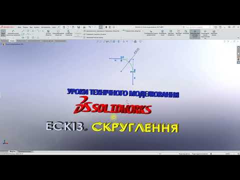 Видео: #Solidworks. ЕСКІЗ. Команда - Скруглення