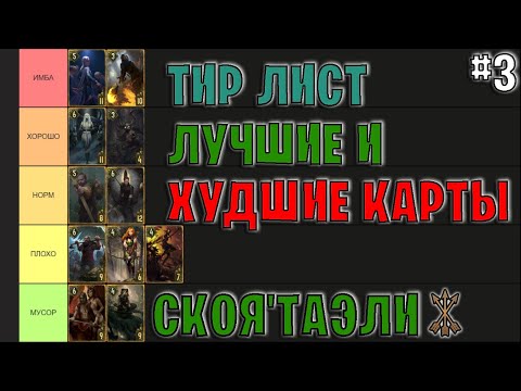 Видео: Гвинт | ЛУЧШИЕ и ХУДШИЕ КАРТЫ ФРАКЦИИ СКОЯ'ТАЭЛИ (БЕЛКИ) | Gwent — Tier List #3