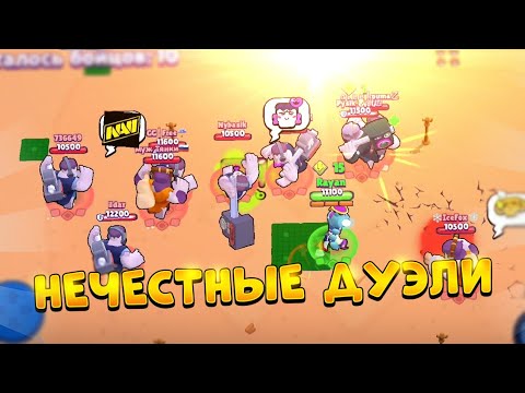 Видео: 1 КОЛЛЕТТ VS 9 ФРЭНКОВ! НЕЧЕСТНЫЕ ДУЭЛИ В БРАВЛ СТАРС