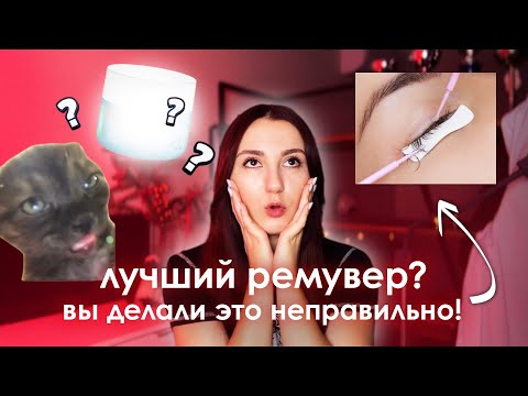 Видео: ВСЕ О РЕМУВЕРЕ: КАКОЙ ЛУЧШИЙ? ДЕЛЮСЬ ФИШКАМИ В СНЯТИИ РЕСНИЦ