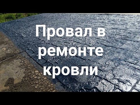 Видео: Ремонт кровли гаража. Мои ошибки.