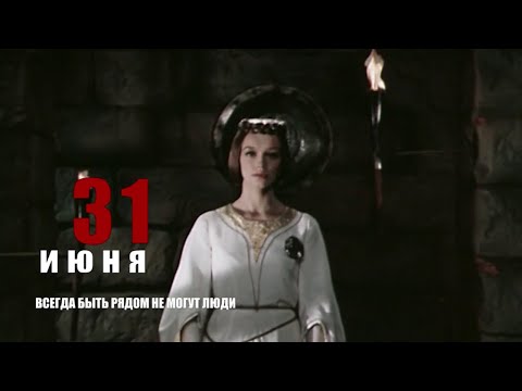 Видео: "31 июня". Всегда быть рядом не могут люди. Документальный фильм @SMOTRIM_KULTURA