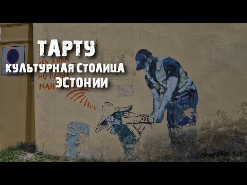 Видео: Тарту: креативная столица настоящей Эстонии