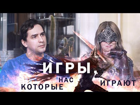 Видео: ИГРЫ, КОТОРЫЕ НАС ИГРАЮТ. С.Переслегин, Э.Конаков
