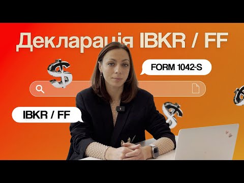 Видео: Як інвестору подати декларацію IBKR / FF? Топ-6 частих питань